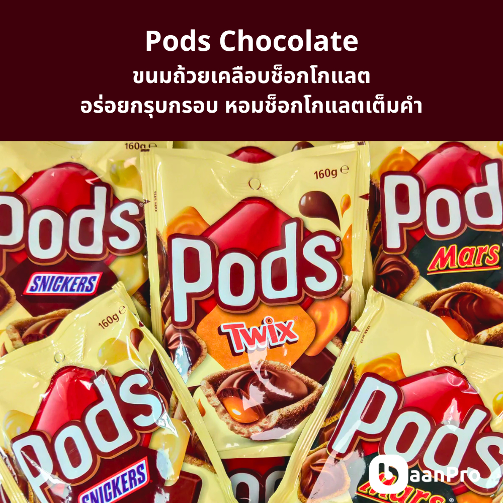 Pods Chocolate ช็อกโกแลตแบบถ้วย พ็อดกรอบไส้ครีมหอมมัน อร่อยกรอบ หอมช็อกโกแลตเต็มคำ Snickers Twix Mar