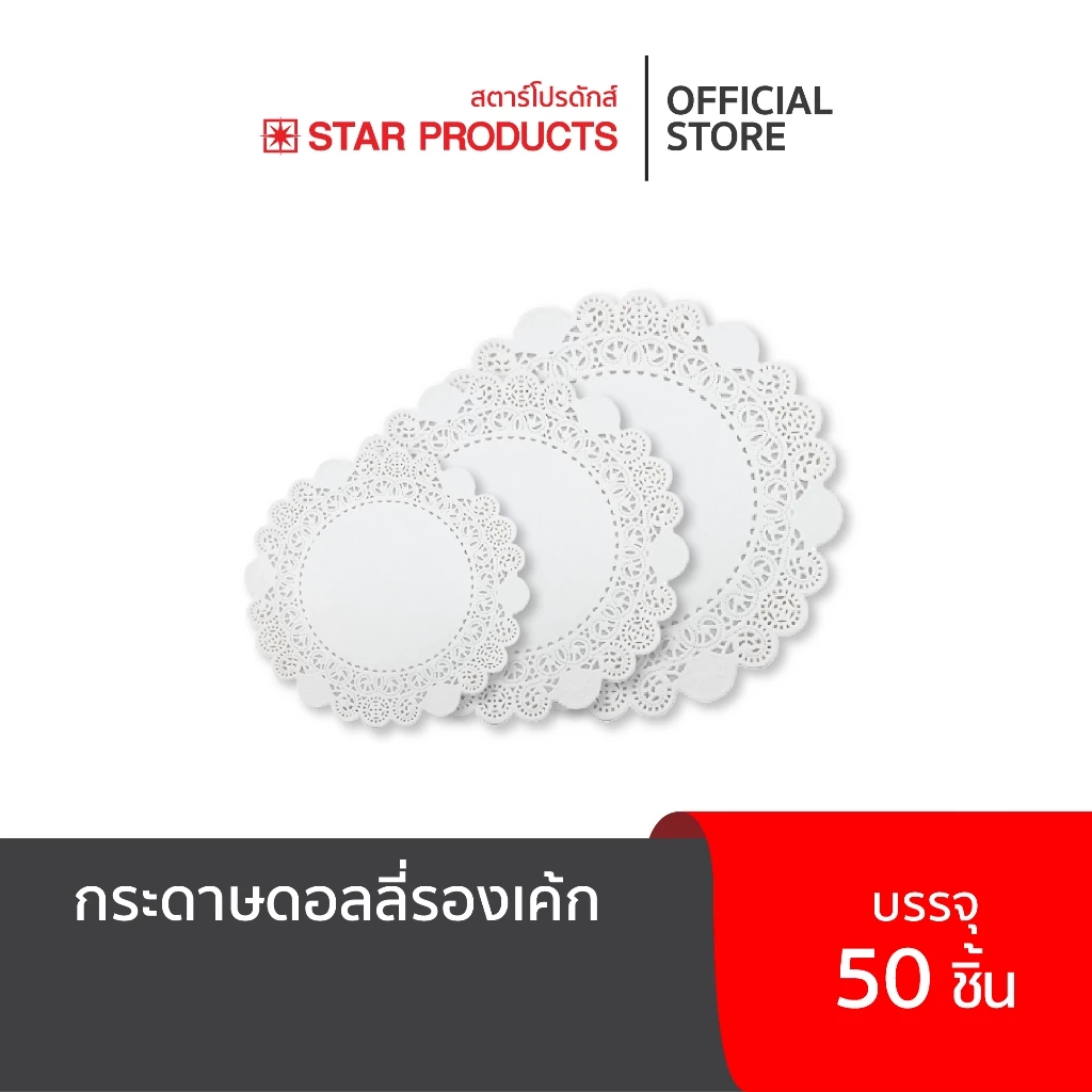กระดาษรองเค้ก ดอลลี่ Star Products ขนาด 3.5 - 16 นิ้ว บรรจุ 50 ชิ้น/แพ็ค