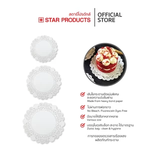 กระดาษรองเค้ก ดอลลี่ Star Products ขนาด 3.5 - 16 นิ้ว บรรจุ 50 ชิ้น/แพ็ค