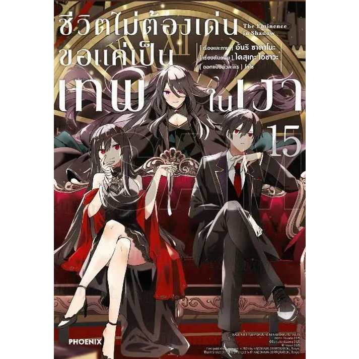 ชีวิตไม่ต้องเด่น ขอแค่เป็นเทพในเงา (มังงะ) เล่ม 1 - 15 ( หนังสือการ์ตูน มือหนึ่ง) by unotoon