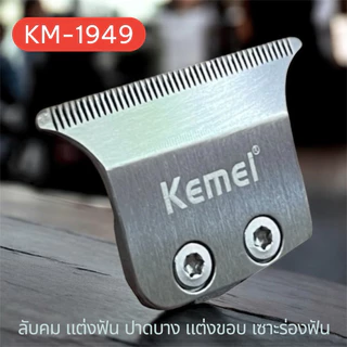 ฟันปัตตาเลี่ยน กันขอบ Kemei KM1949ลับคมแบบไม่แต่งฟันและแบบแต่งฟัน
