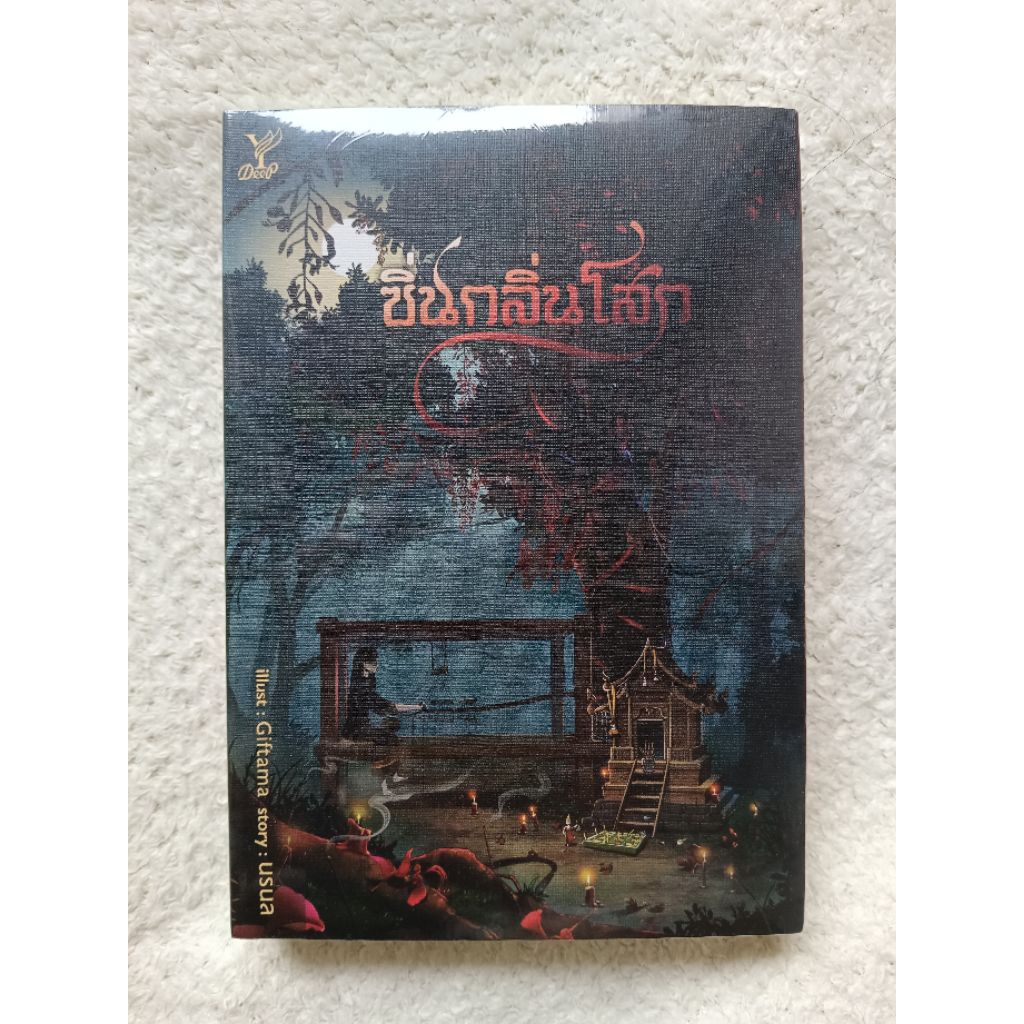 [มีโค้ดลด20%]นิยายวายมือ 1 ในซีล ซิ่นกลิ่นโสก / เขมจิราต้องรอด เล่มพิเศษ3 / เดนดาวNeverdie / ภรรยาสา