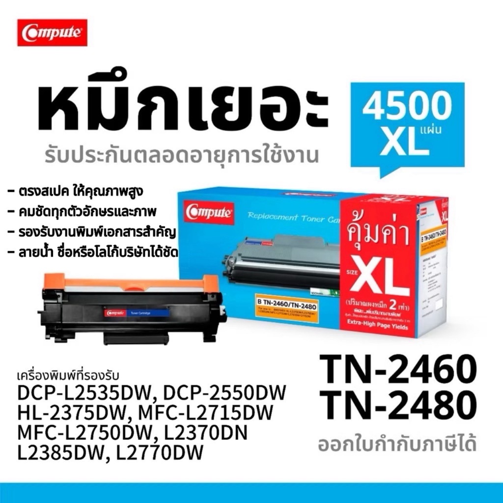 Compute ตลับหมึก Toner Brother TN2460/TN2480 สำหรับเครื่อง Brotehr HL-L2370DN,MFC-L2770DW,HL-2370DN