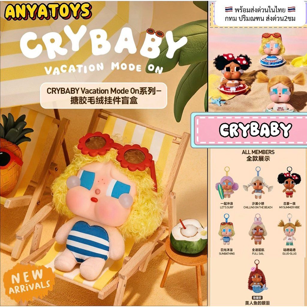 โปร4.4[พร้อมส่งทันที2ชม]CRYBABY VOCATION MODE ON พวงตุ๊กตา น่ารัก สินค้าแท้100%