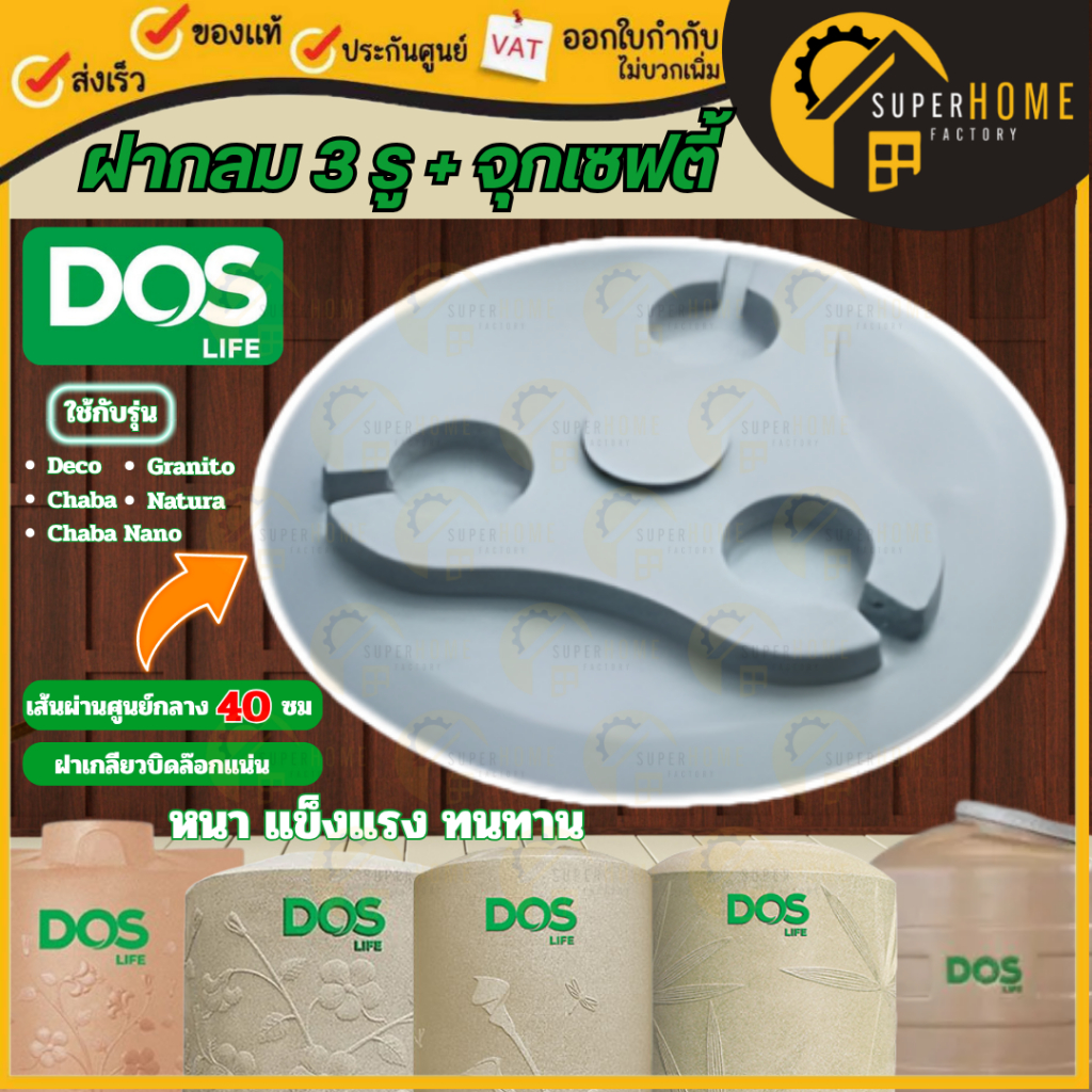 🚛ส่งเร็ว ฝาถังเก็บน้ำ Dos ฝาถังเก็บน้ำพลาสติก ฝา DOS รุ่น Granito /Chaba Nano / Chaba / Deco /Natura ของแท้