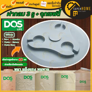 💥แท้ ส่งด่วน💥Dos ฝาถังเก็บน้ำพลาสติก ฝา DOS รุ่น Granito /Chaba Nano / Chaba / Deco /Natura ฝาถัง อุปกรณ์เสริม