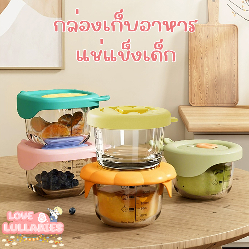 [Easy E-Receipt]Love&Lullabies กล่องเก็บอาหารแช่แข็งเด็ก ถ้วยใส่อาหารเด็ก เข้าไมโครเวฟได้ ปลอดภัยสำหรับลูกน้อย ส่งจากไทย