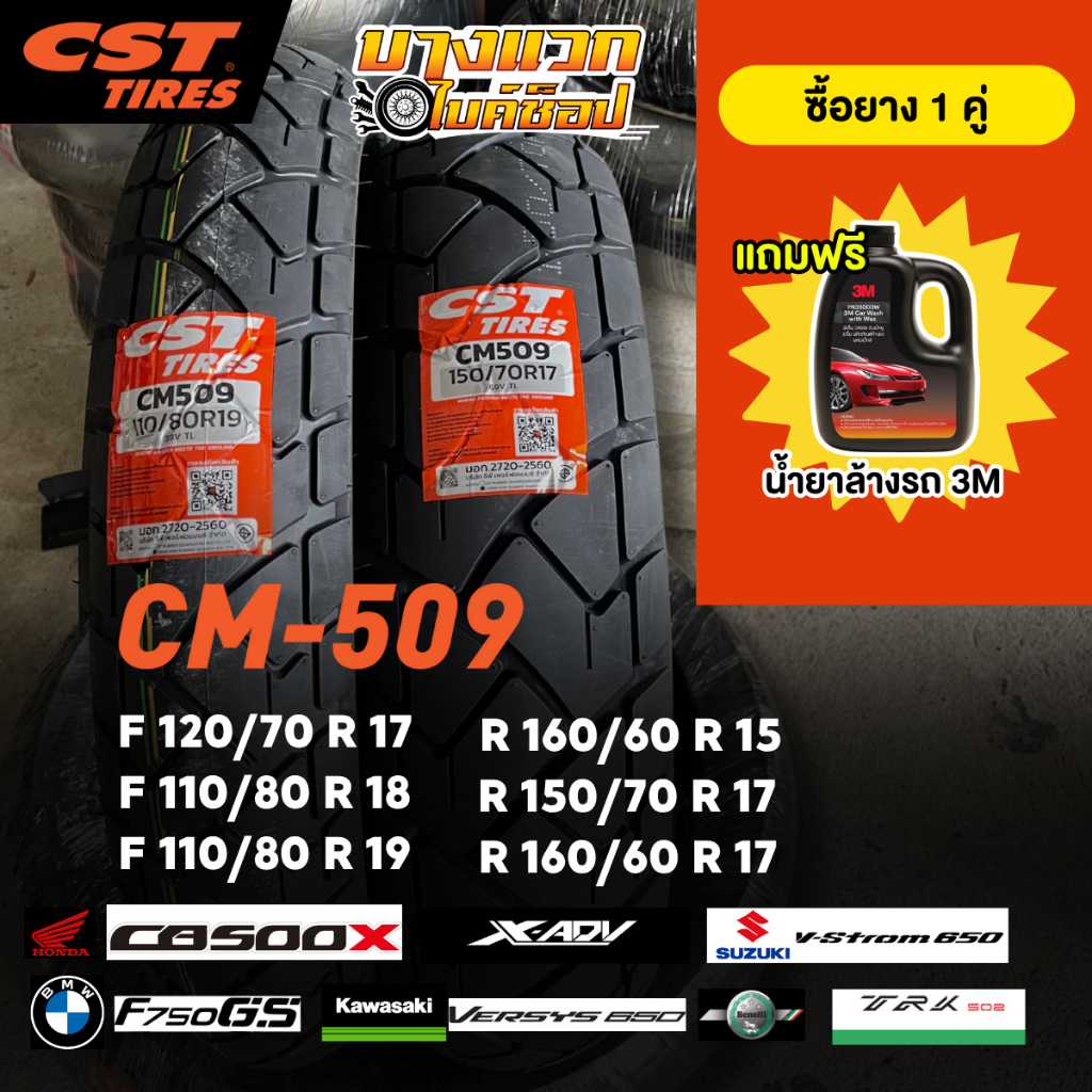 ยางมอเตอร์ไซค์ (CST) CM-509  สำหรับ TOURING ADVENTURE 500 cc+ / ขนาด 500 CC ขึ้นไป ขอบ 15,17,18,19
