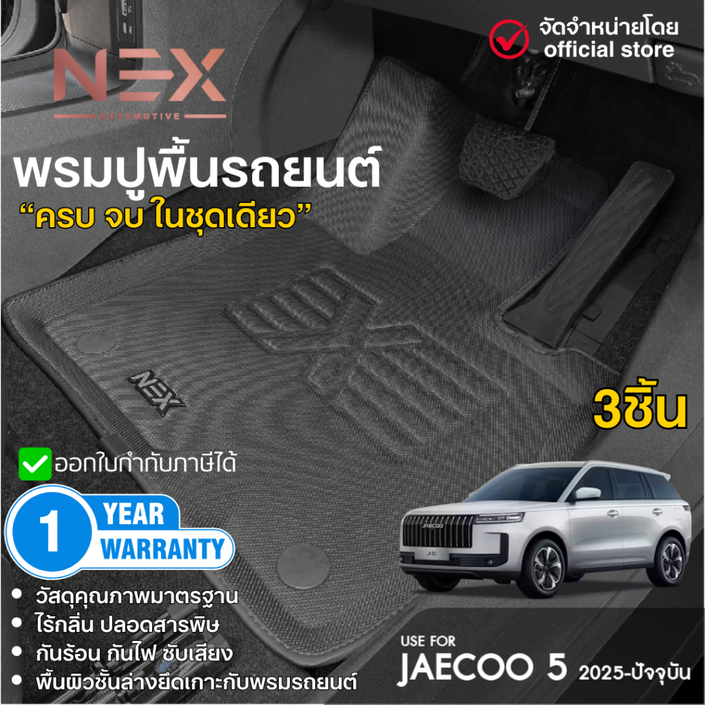 JAECOO 5 2025 - ปัจจุบัน พรมปูพื้นในรถ 3ชิ้น พรมปูพื้นรถยนต์ กันน้ำ J5