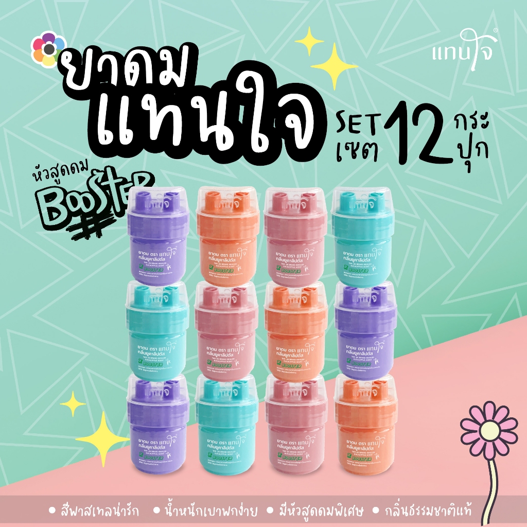 Pack 12 ชิ้น คละสี - แทนใจ บูสเตอร์  กลิ่นยูคาลิปตัส มี 4 สี เขียว,ชมพู,ส้ม,ม่วง - 1 แพ็ค