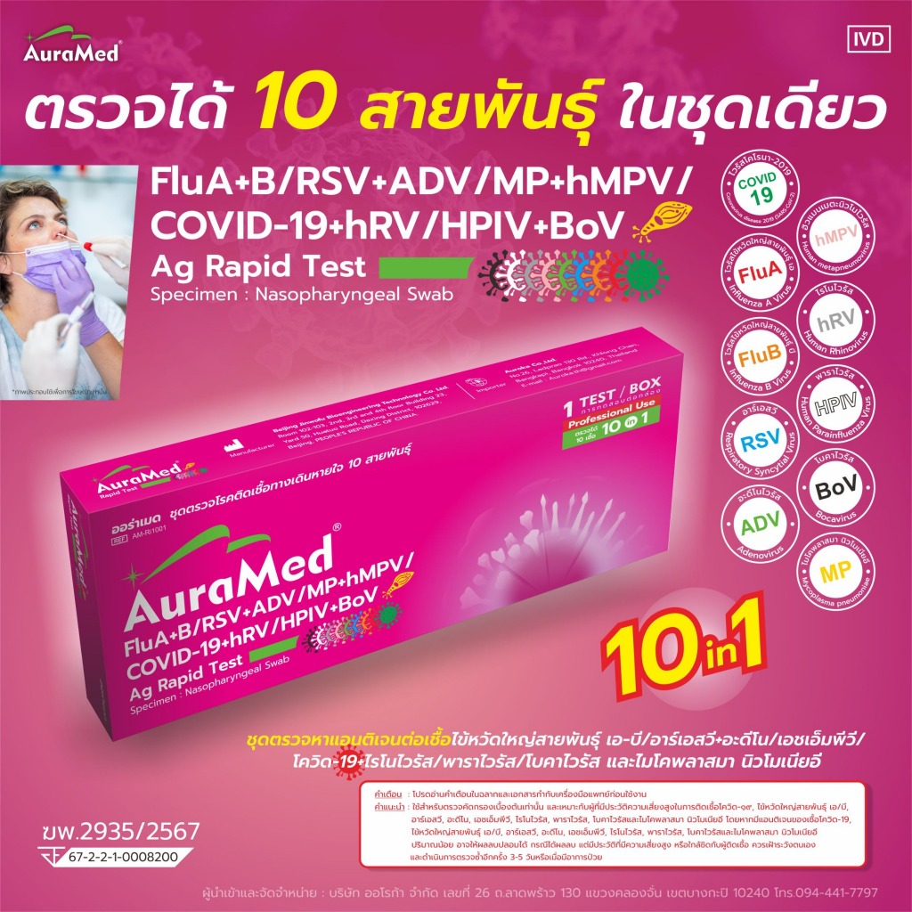 ชุดตรวจไข้หวัด 6 เชื้อ hMPV หวัดใหญ่ A/B อะดีโน RSV โควิด [1กล่อง] 6in1 AuraMed ออร่าเมด / ชุดตรวจ 4