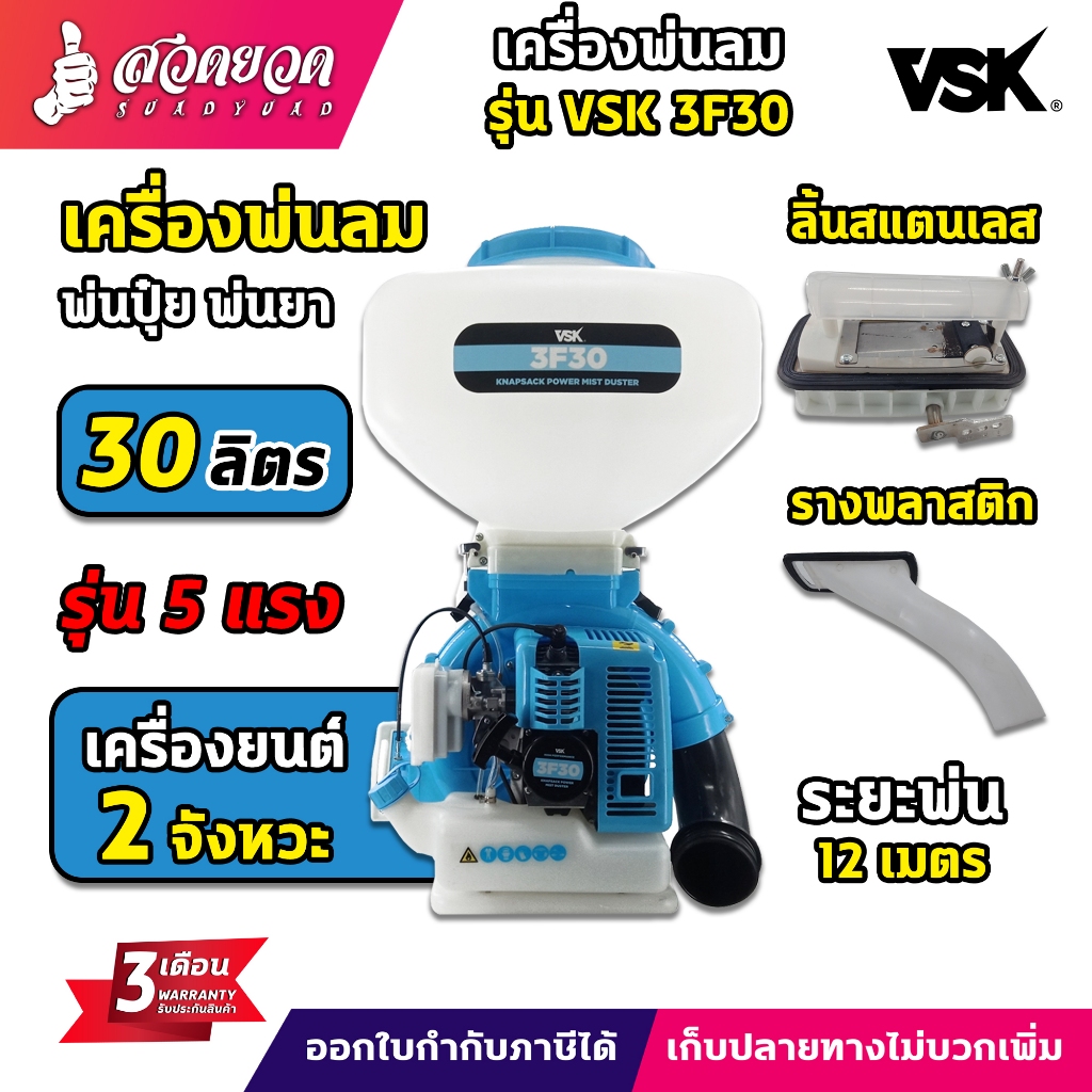 VSK 3F30 เครื่องพ่นปุ๋ย เครื่องพ่นลม (รุ่น 5 แรง) ขนาด 30 ลิตร (ลิ้นสแตนเลส)(รางพลาสติก) เครื่องหว่านปุ๋ย ประกัน 3 เดือน
