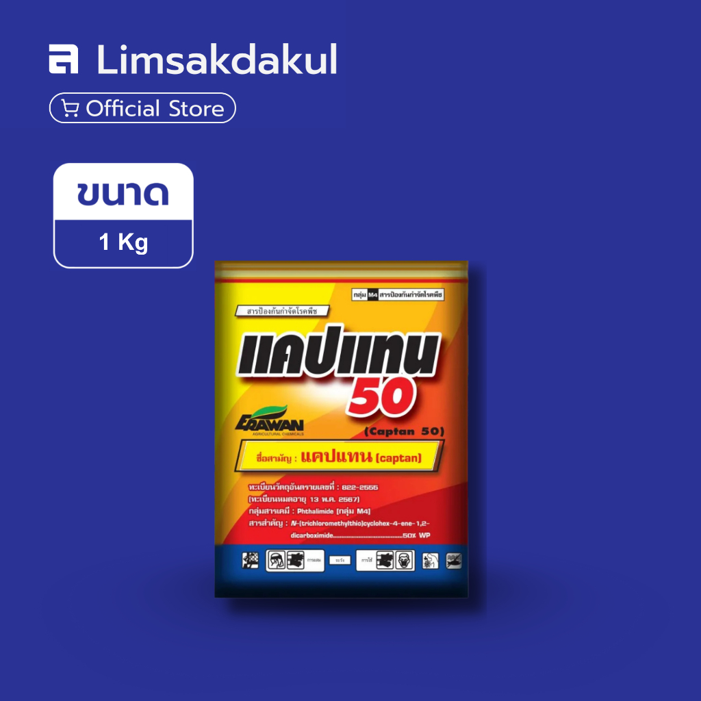 แคปแทน 50 ขนาด 1 กิโลกรัม กล่องแดง ป้องกันกำจัดโรคพืช โรคใบจุดดำ โรคใบปื้นเหลือง โรคถอดฝักดาบ โรคหลาว โรคโคนเน่า