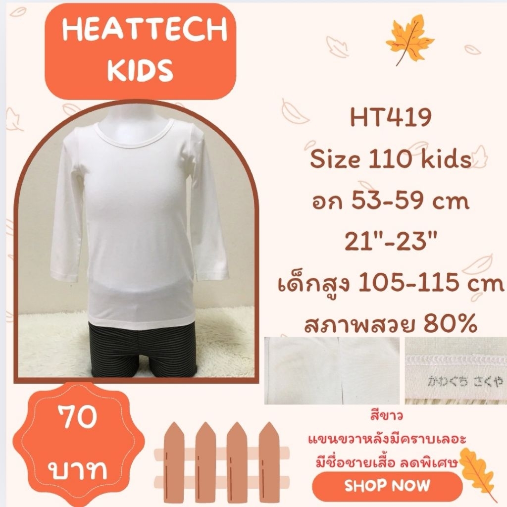 Heattech HT419 เสื้อฮีทเทคเด็ก Uniqlo heattech kids มือ2