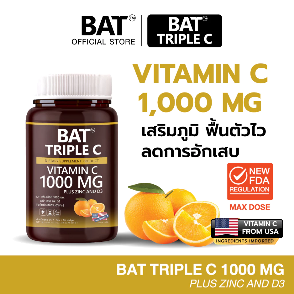 BAT™ Triple C 1000 mg. Zinc + D3 วิตามินซี1000 มก. เสริมภูมิ ฟื้นตัวไว บำรุงกล้ามเนื้อ