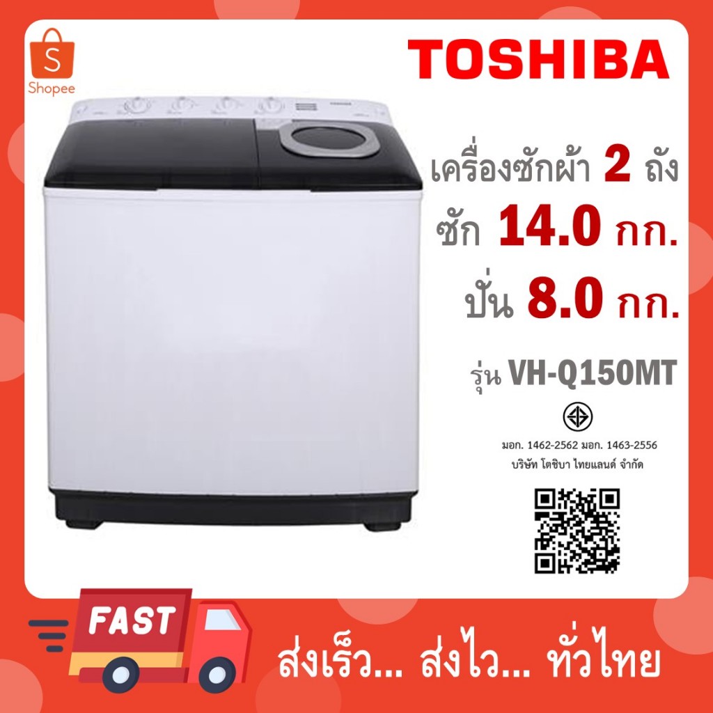 TOSHIBA เครื่องซักผ้า 2 ถัง ขนาด ถังซัก 14 Kg รุ่น VH-L150MT / รุ่นใหม่ VH-Q150MT