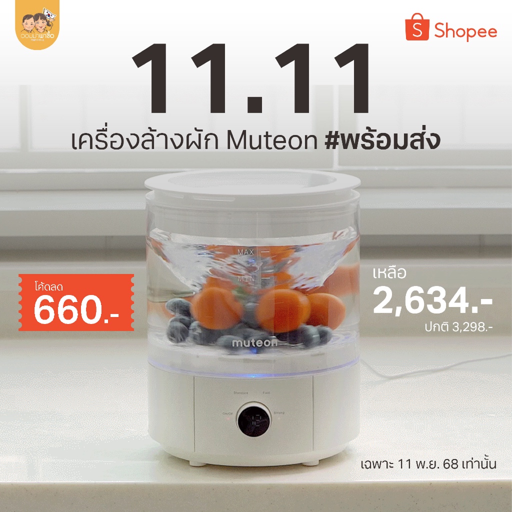 Muteon เครื่องล้างผัก&ผลไม้ ล้างสะอาดพร้อมฆ่าเชื้อโรค 99% ด้วยระบบไอออน