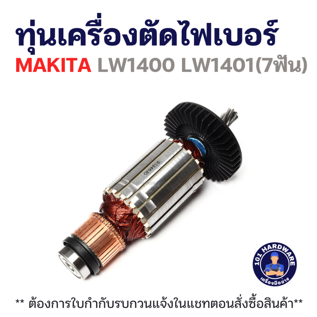 ทุ่นเครื่องตัดไฟเบอร์ MAKITA LW1400 LW1401(7ฟัน) แท้+++++