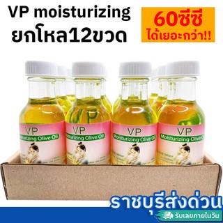 น้ำมันมะกอกใส่ผม 60ml ยกโหล 12 ขวด บำรุงเส้นผมและผิว​ กลิ่นหอม นุ่มชุ่มชื่น VP moisturizing(ราชบุรีส่งด่