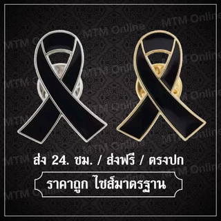 [ส่งด่วน] เข็มกลัดไว้ทุกข์โบว์ดำ ชุบนิเกิลเงา เข็มกลัดไว้อาลัย โบว์ดำไว้อาลัย ริบบิ้นไว้ทุกข์ เข็มกลัดโบว์ดำ