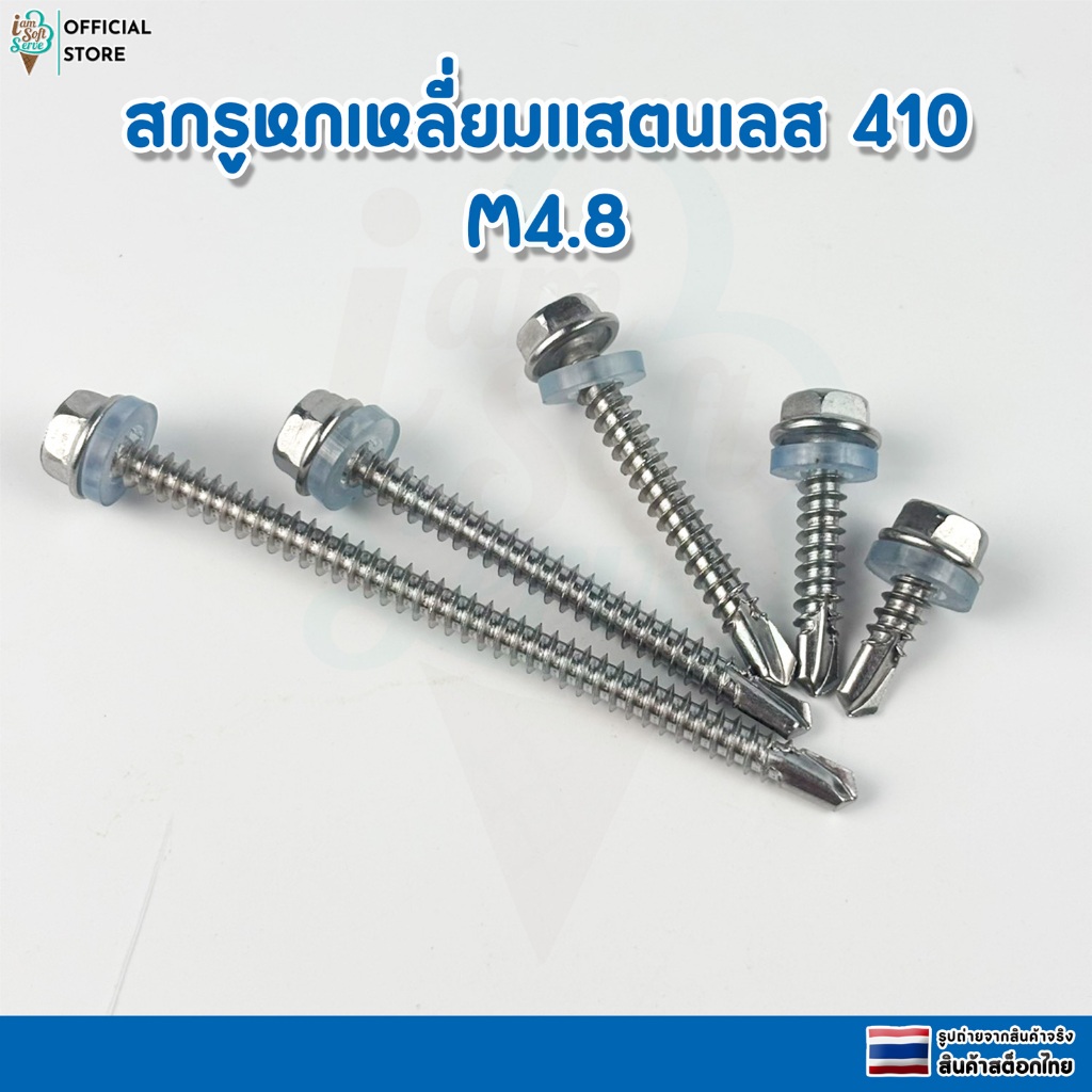 สกรูหกเหลี่ยมเเสตนดเลส เกรด 410 ขนาดเกลียว M4.8 ราคาต่อ 10 ชิ้น