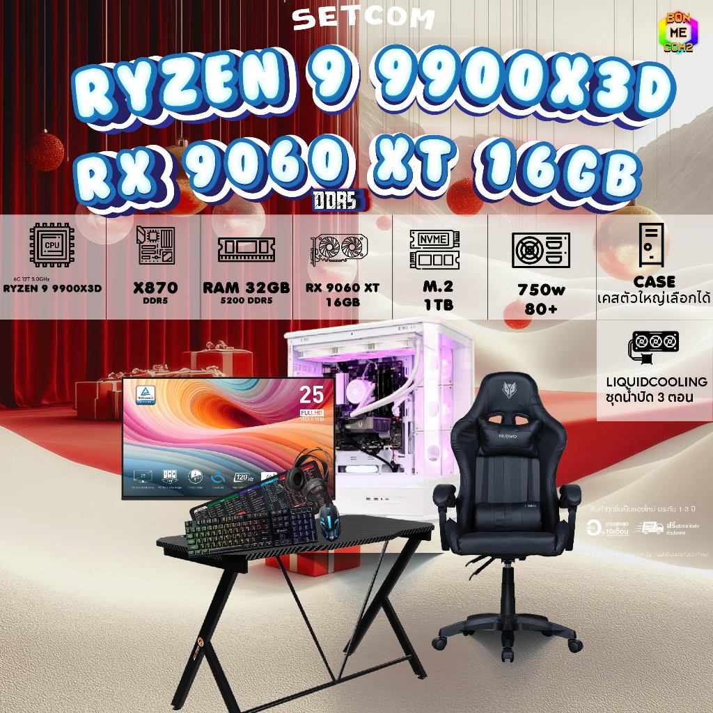 SETCOMBO ครบจบพร้อมเล่น BUY 1 FREE 7 BONM0ECOM2 คอมประกอบCPU AMD AM5 RYZEN 9 9900X3D/RX 9060 XT 16GB