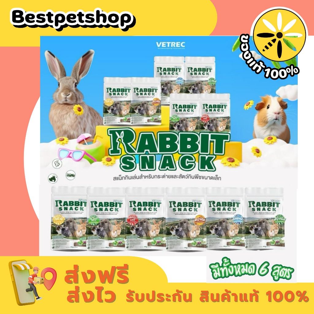 [ 6 สูตร ] VETREC Snak 60 g. มี 6 สูตรให้เลือก ขนมสำหรับกระต่าย และสัตว์ฟันแทะ ขนาด 60 กรัม
