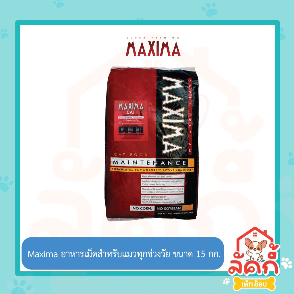 Maxima 15กก. อาหารแมวโต