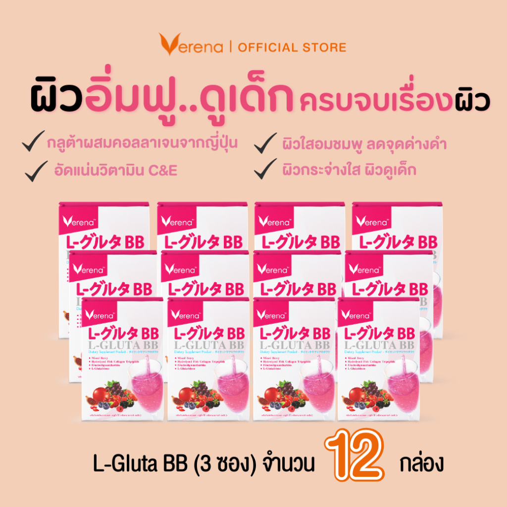 Verena L-Gluta BB แอล-กลูต้า บีบี (3ซอง) 12 กล่อง