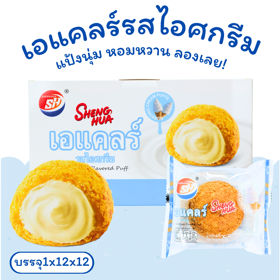 Shenghua ขนมปังเอแคลร์รสไอศกรีมหอมละมุน | 1 ลัง 12 กล่อง 144 ชิ้น ตะกร้าละลายใจ กินแล้วหยุดไม่ได้ - รูปที่ 3