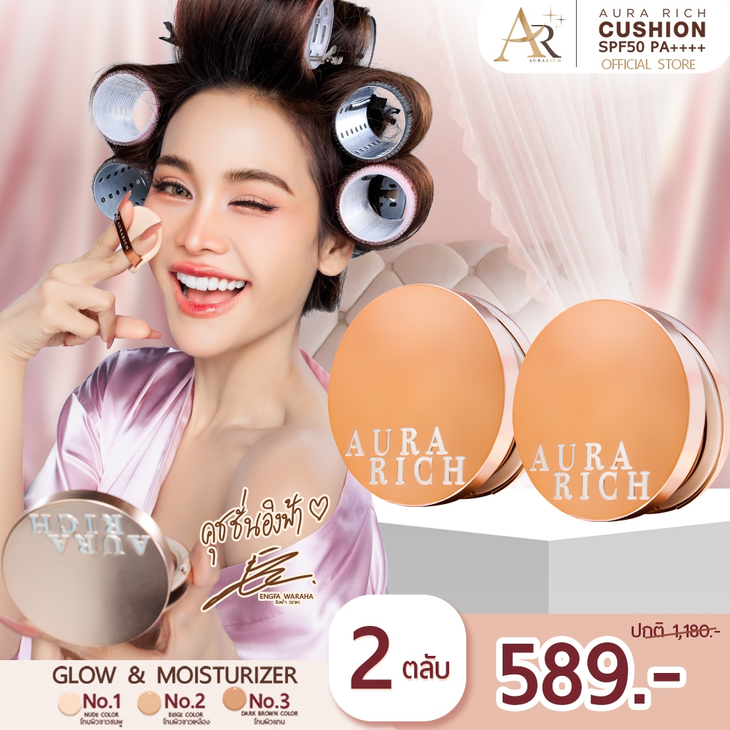 คุชชั่นออร่าริช 2 ตลับ / คุชชั่นผิวฉ่ำโกลว์ (AURA RICH CUSHION SPF 50 PA++++)