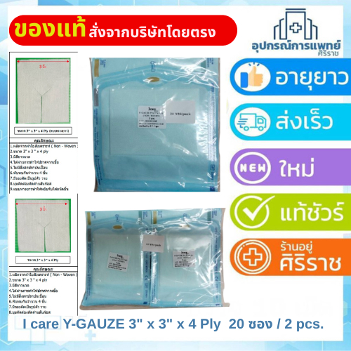 Y-Gauze sterile ผ้าก๊อตรูปตัว Y  วายก๊อซ  20 ซอง หนึ่งซองมี 2 แผ่น