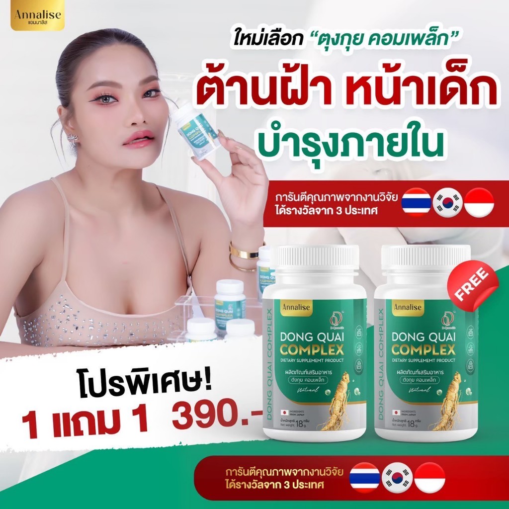 [ส่งฟรี ของแท้ ส่งไว]สูตร 2 เพิ่มสารสกัดAnnalise Dong QUAI 30Cap ตังกุย คอมเพล็ก ต้านฝ้าหนา ชะลอวัย