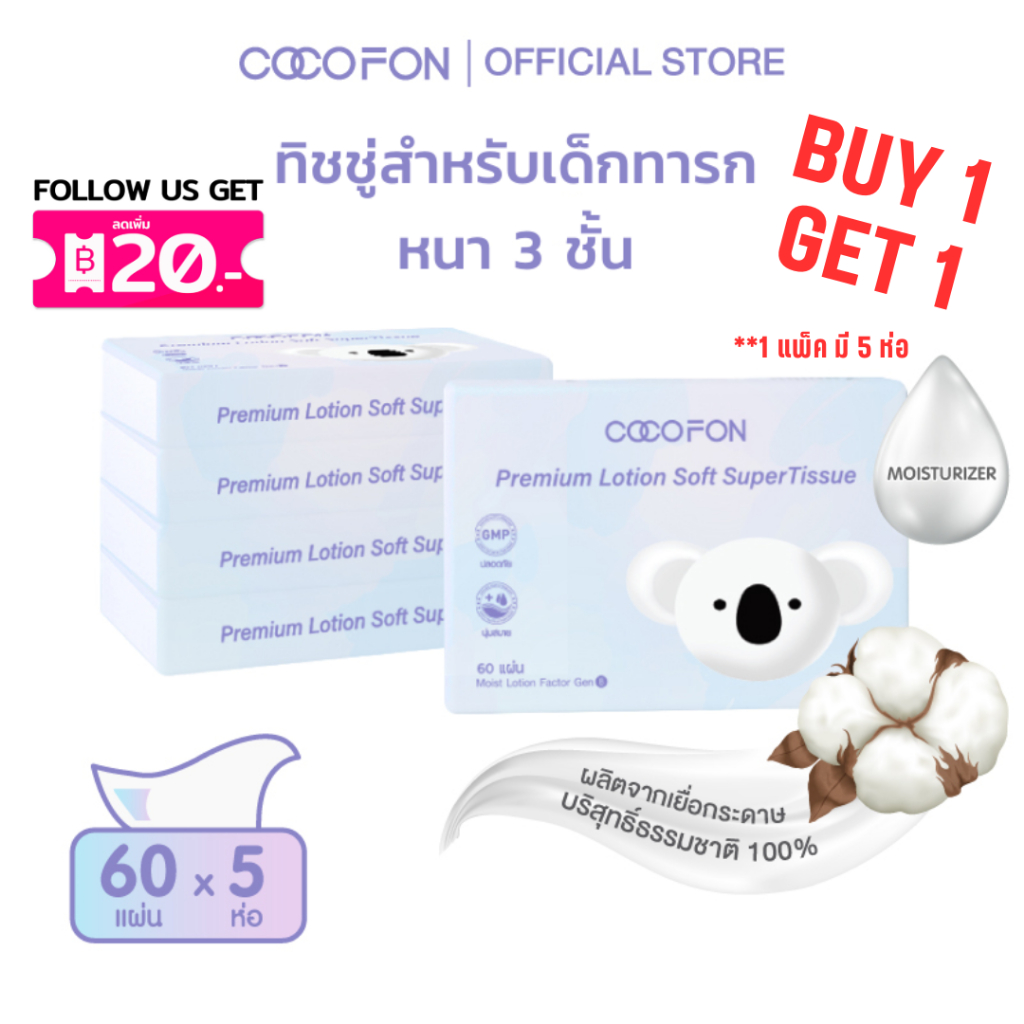 COCOFON กระดาษเช็ดหน้า เด็กทารก หนา3ชั้น 60แผ่น x 5ห่อ โลชั่น ทิชชู่ โคโคฝน Lotion Tissue Pack5
