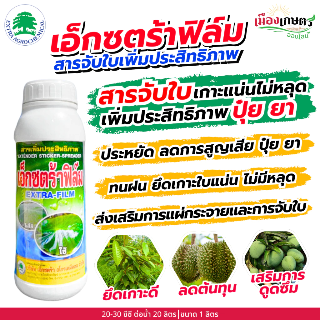 เอ็กซตร้า ฟิล์ม 1 ลิตร สารจับใบ สารเสริมประสิทธิภาพ ดูดซึม ทนฝน ไม่ถูกล้างออกง่าย ลดปริมาณปุ๋ย ลดการใช้สารเคมี เอ็กซตร้า