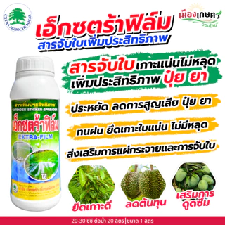 เอ็กซตร้า ฟิล์ม 1 ลิตร สารจับใบ สารเสริมประสิทธิภาพ ดูดซึม ทนฝน ไม่ถูกล้างออกง่าย ลดปริมาณปุ๋ย ลดการใช้สารเคมี เอ็กซตร้า