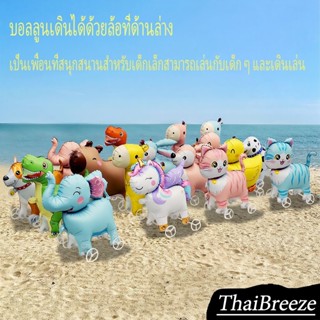 【ThaiBreeze】ลูกโป่งสัตว์การ์ตูนที่มีล้อเดินตรงของเล่นเด็กมีห…
