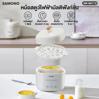 [ชุดเซ็ตสุดคุ้ม] SAMONO เครื่องปั่นอาหาร เครื่องปั่นอาหารเด็ก หม้อตุ๋น หม้อตุ๋นอเนกประสงค์ รุ่น SW-MFC200 +SW-MC12