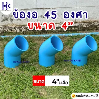 ข้องอ 45องศา พีวีซี PVC ขนาด 4" (4นิ้ว) ชั้น 13.5 สีฟ้า งานหนา แข็งแรง