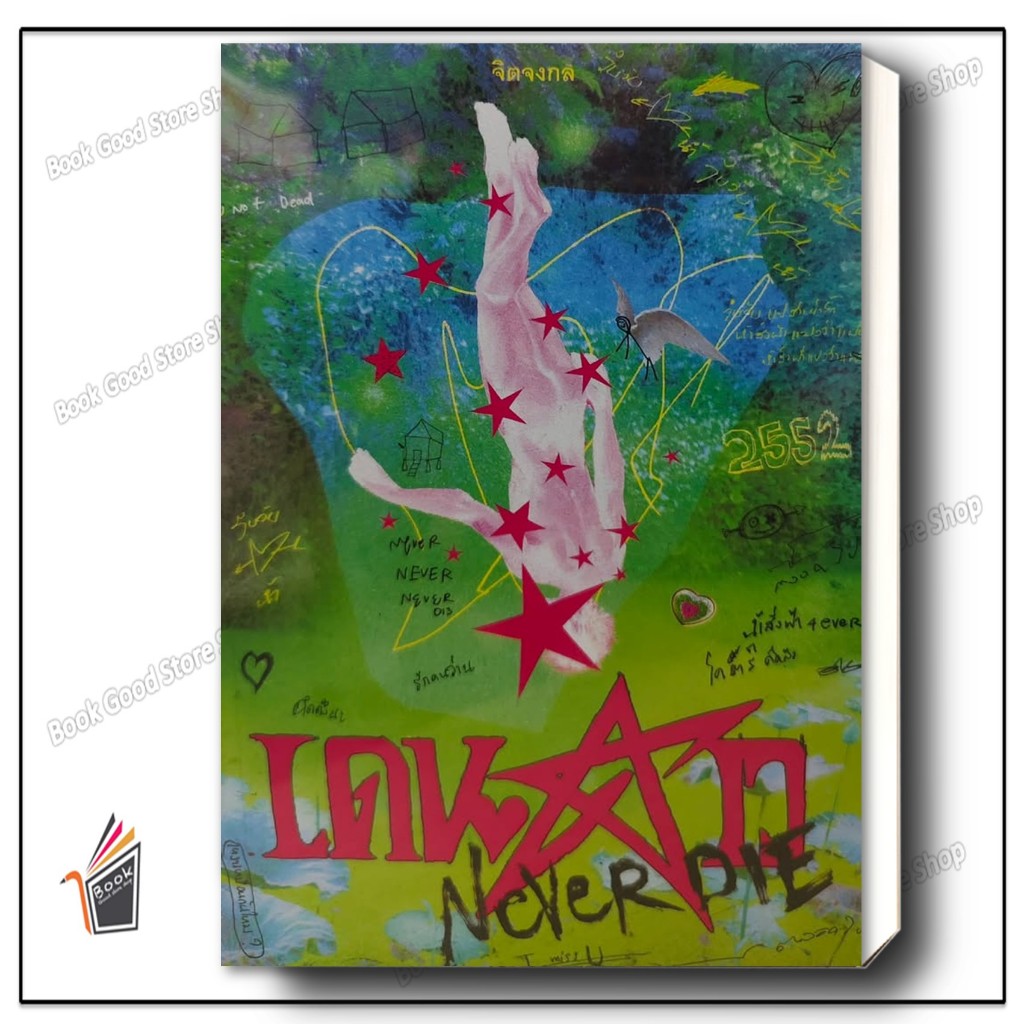 หนังสือ  เดนดาว NEVER DIE ผู้เขียน: จิตจงกล  สำนักพิมพ์: พี.เอส/P.S.