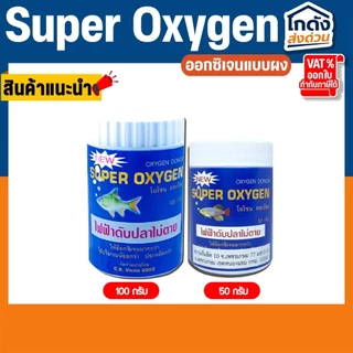 Super Oxygen ออกซิเจน แบบผง ผงอ๊อกซิเจน 50กรัม/100กรัม ไฟฟ้าดับ เคลื่อนย้ายปลา ไม่เป็นอันตรายต่อปลา
