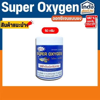 Super Oxygen ออกซิเจน แบบผง ผงอ๊อกซิเจน 50กรัม/100กรัม ไฟฟ้าดับ เคลื่อนย้ายปลา ไม่เป็นอันตรายต่อปลา
