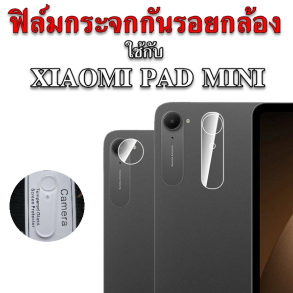 ฟิล์มกระจกกันรอยกล้องใช้กับ XIAOMI PAD MINI