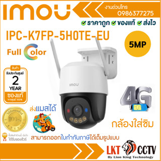 IMOU Cruiser SC 4G รุ่น IPC-K7FP-5H0TE-EU กล้องใส่ซิม 4G ภาพ…