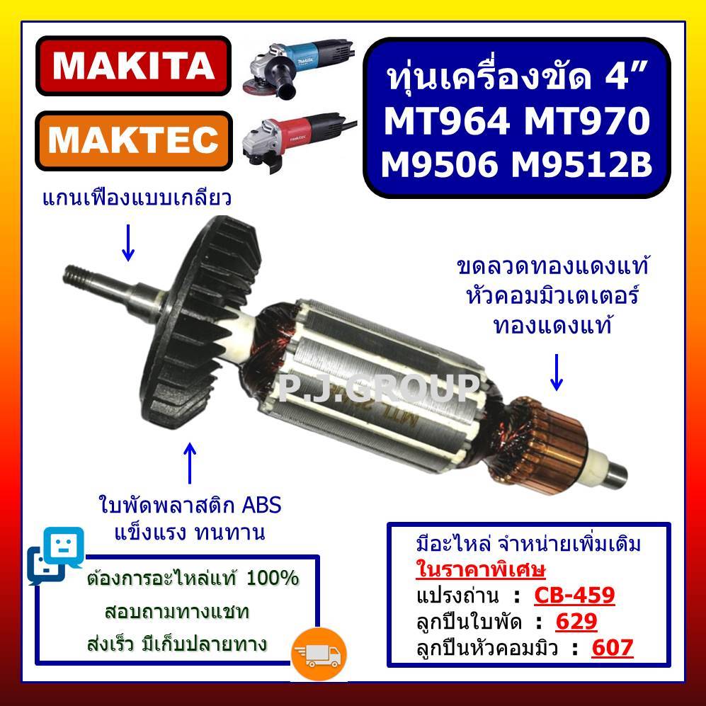✨ทุ่นเครื่องขัด 4" MT964 MT970 M9506 M9512B MAKITA ทุ่น MT964 ทุ่น MT970 ทุ่น M9506 ทุ่น M9512B ทุ่น