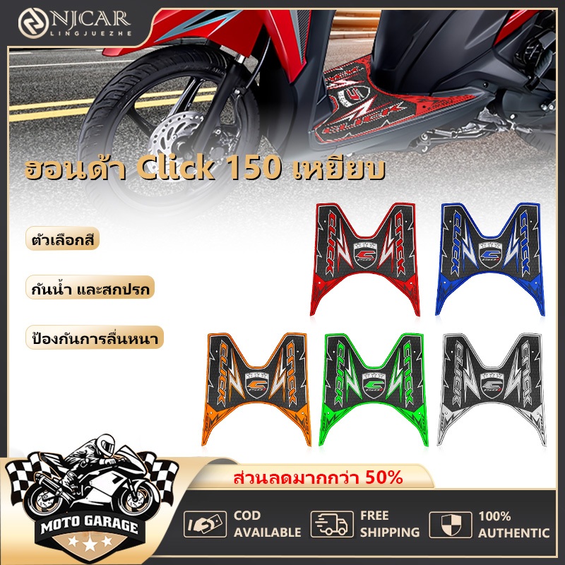 แผ่นยางวางเท้า รองพักเท้า HONDA CLICK 125i/150 ยางคุณภาพสูง เนื้อกันลื่น มีให้เลือกหลายสี
