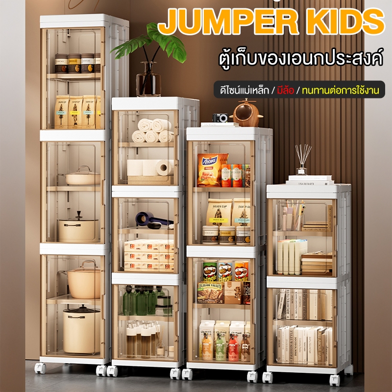 ใหม่! Jumper ตู้เก็บของ ชั้นวางของ พับได้ บานพับโปรงใส มีแม่เหล็กปิด มีล้อเลื่อน รับน้ำหนักได้เยอะ แข็งแรงทนทาน บานใส