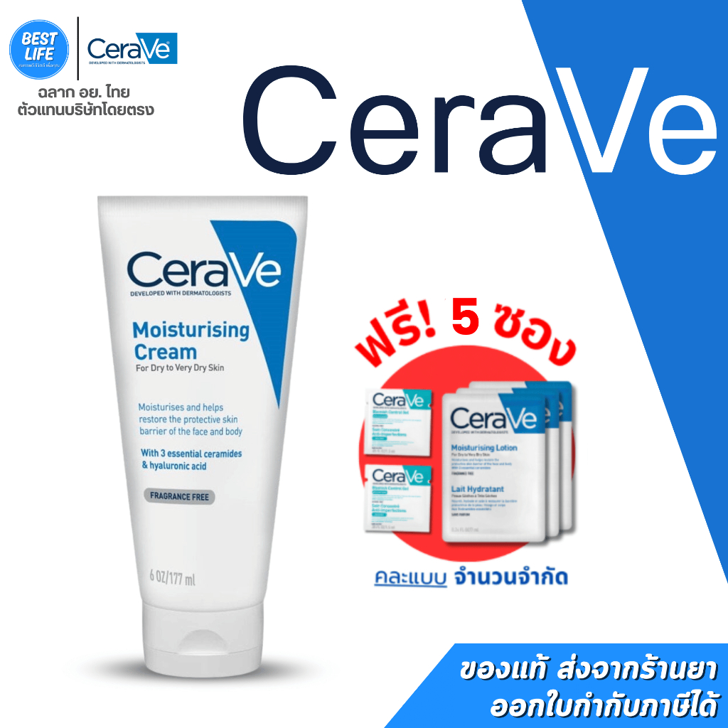 **แถมฟรีเทสเตอร์ 5ซอง** Cerave Moisturising Cream เซราวี มอยเจอร์ไรเซอร์ ครีมบำรุงผิวหน้าและผิวกาย ข