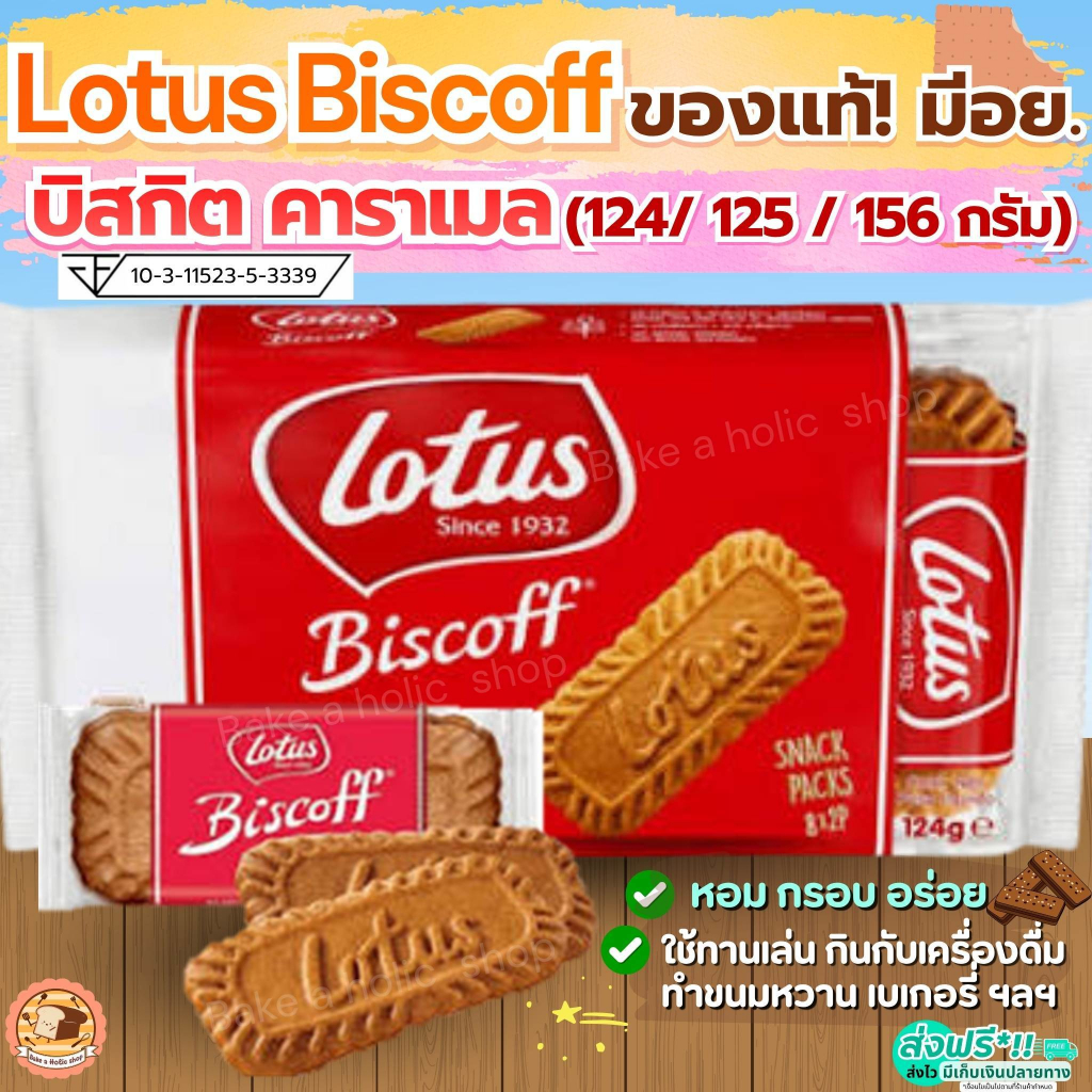 🔥ส่งฟรี🔥Lotus Biscoff ขนาด 125/156 กรัม บิสกิตคาราเมล โลตัสบิสคอฟ(ของแท้ มีอย.)  โลตัส บิตคอฟ
