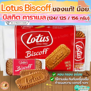 🔥ส่งฟรี🔥Lotus Biscoff ขนาด 125/156 กรัม บิสกิตคาราเมล โลตัสบิสคอฟ(ของแท้ มีอย.) โลตัส บิตคอฟ